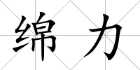 綿力