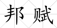 邦賦