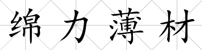 綿力薄材