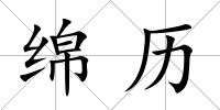 綿歷