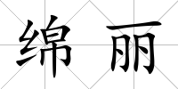綿麗