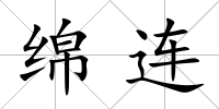 綿連