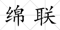 綿聯
