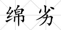 綿劣