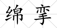 綿攣