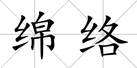 綿絡(luò)