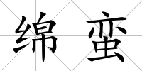 綿蠻