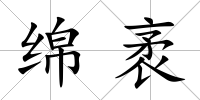 綿袤