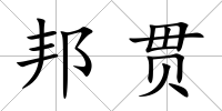 邦貫