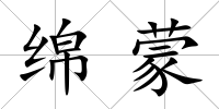 綿蒙