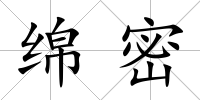 綿密