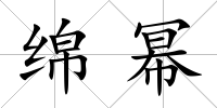 綿冪