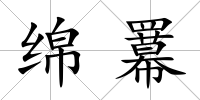綿羃