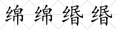 綿綿緡緡
