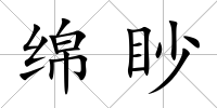 綿眇