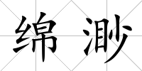 綿渺