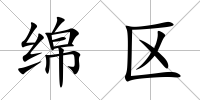 綿區