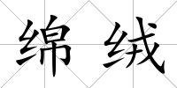 綿絨
