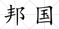邦國