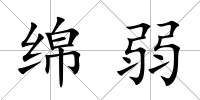 綿弱