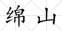 綿山