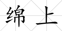 綿上