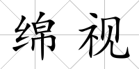 綿視
