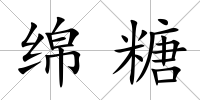 綿糖