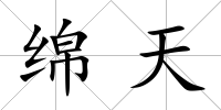 綿天