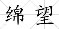 綿望