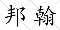 邦翰