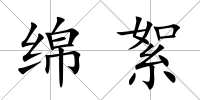 綿絮
