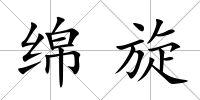 綿旋