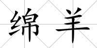 綿羊