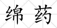 綿藥