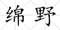 綿野