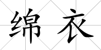 綿衣