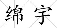 綿宇