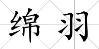 綿羽