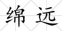 綿遠(yuǎn)