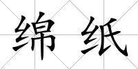 綿紙