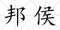 邦侯