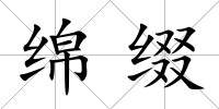 綿綴