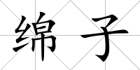 綿子