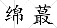 綿蕞