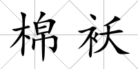 棉襖