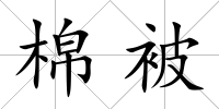 棉被