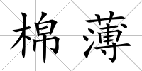 棉薄