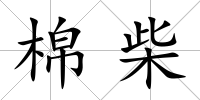 棉柴