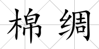 棉綢